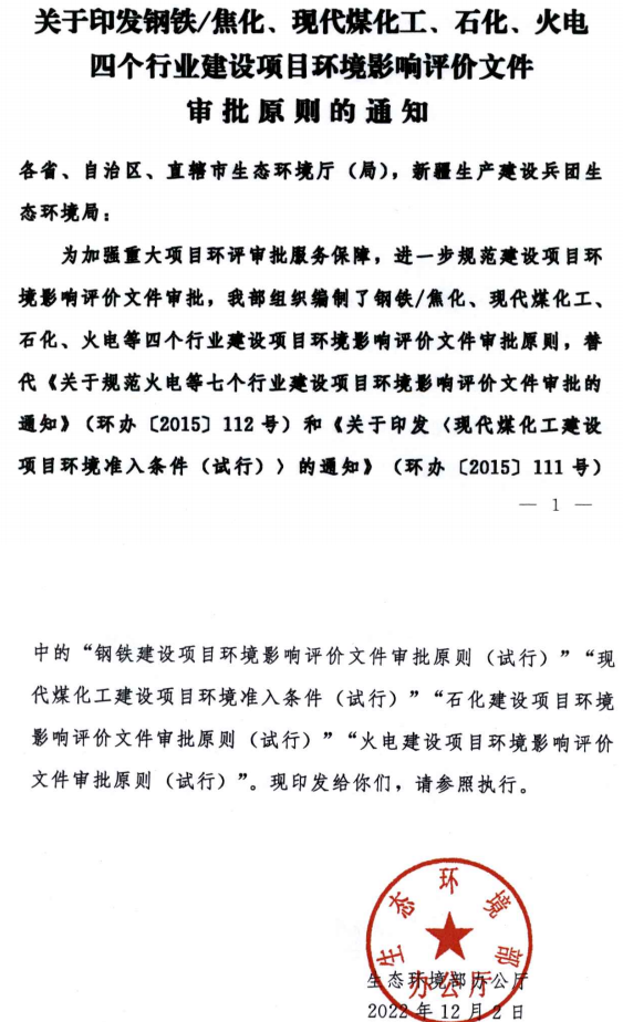 環境部最新發布環評審批原則！涉及鋼鐵/焦化、煤化工、石化、火電四個行業